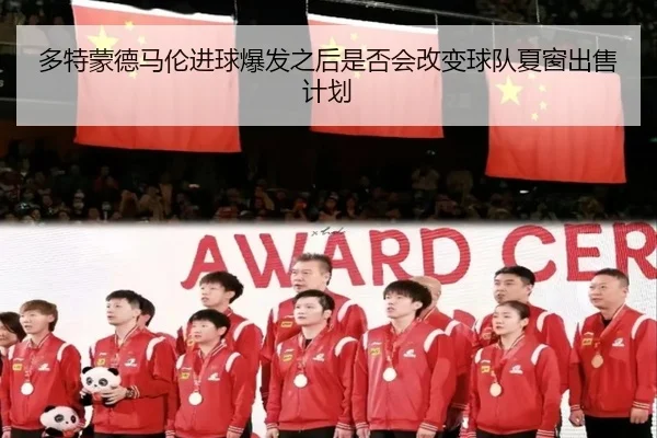 多特蒙德马伦进球爆发之后是否会改变球队夏窗出售计划