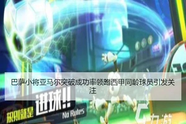巴萨小将亚马尔突破成功率领跑西甲同龄球员引发关注