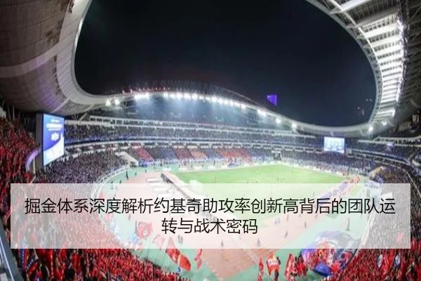 掘金体系深度解析约基奇助攻率创新高背后的团队运转与战术密码