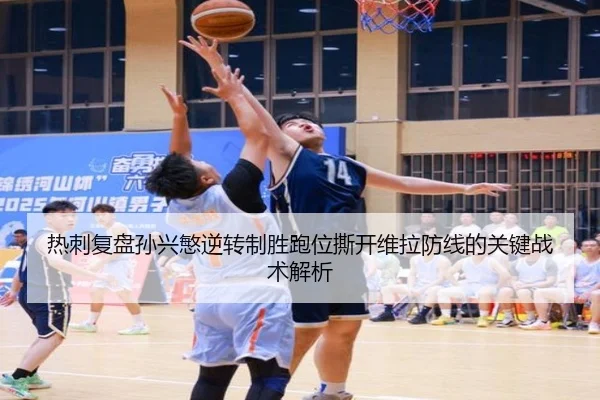 热刺复盘孙兴慜逆转制胜跑位撕开维拉防线的关键战术解析